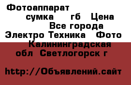 Фотоаппарат Nikon Coolpix L340   сумка  32 гб › Цена ­ 6 500 - Все города Электро-Техника » Фото   . Калининградская обл.,Светлогорск г.